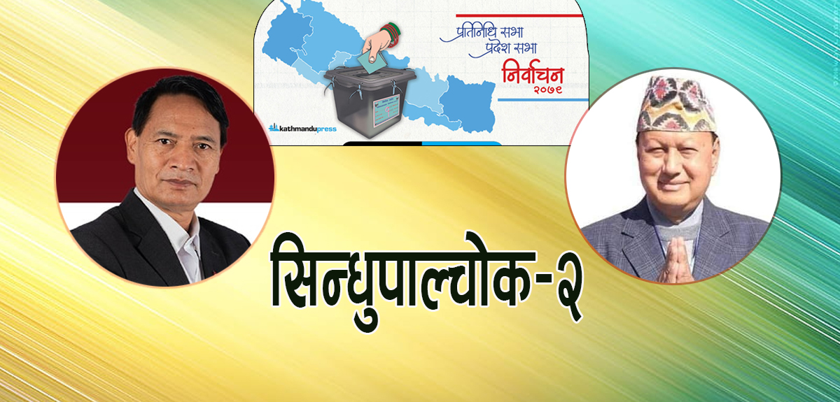 सिन्धुपाल्चोक-२ : जित कायम राख्ने सुरमा तामाङ, खाता खाेल्ने दाउमा बस्नेत